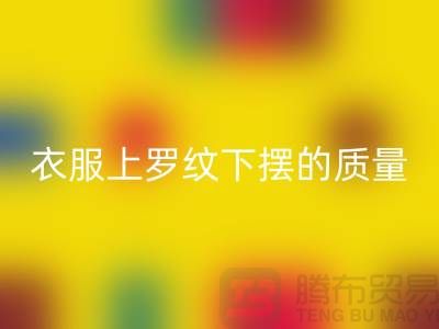 衣服上罗纹下摆的质量如何识别-服装辅料AK官方网页版厂家-服装辅料AK官方网页版网站