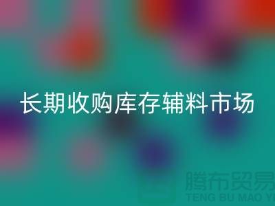 长期收购库存辅料市场必需品的消耗量十分巨大-大量AK官方网页版库存辅料公司