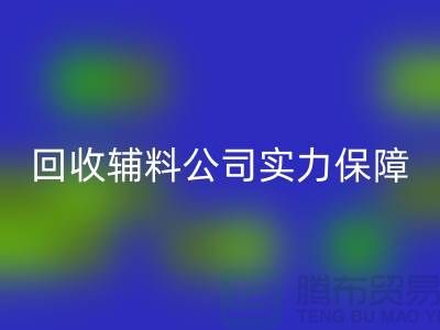 AK官方网页版辅料公司实力保障-款项到账速率快-库存服装辅料AK官方网页版公司