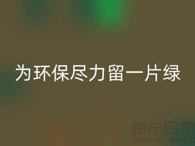 灯芯绒AK官方网页版厂家：为环保尽一份力留一片绿-杭州布料AK官方网页版公司