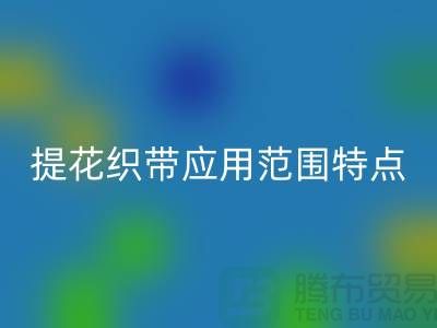 提花织带应用范围和特点都是什么-编织带AK官方网页版价格-库存织带AK官方网页版厂家