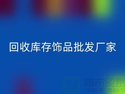 AK官方网页版库存饰品批发厂家_实力不可轻蔑_腾布贸易有限公司