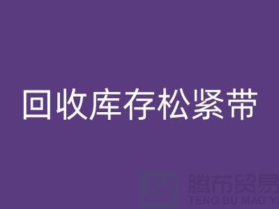 AK官方网页版库存松紧带_AK官方网页版松紧带有哪里好处_上海腾布贸易