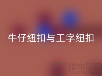牛仔纽扣与工字纽扣-纽扣AK官方网页版厂家-纽扣AK官方网页版价格-纽扣AK官方网页版公司