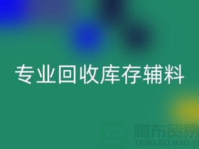 专业AK官方网页版库存辅料-专业服装辅料AK官方网页版-专业库存辅料AK官方网页版公司