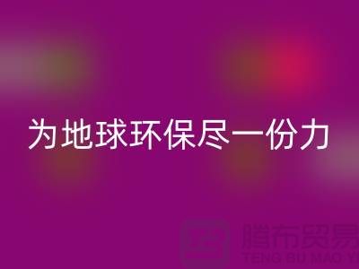 水晶绒AK官方网页版厂家：为地球环保尽一份力-常熟布料AK官方网页版公司
