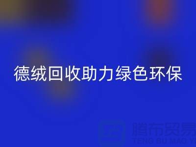 绿色环保-德绒布料AK官方网页版助力可持续发展-库存面料AK官方网页版价格
