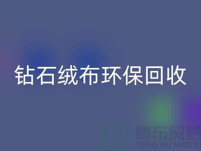 钻石绒布AK官方网页版环保与经济并重共创绿色未来-苏州面料AK官方网页版公司