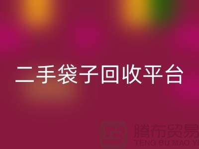 二手袋子AK官方网页版平台：塑料袋AK官方网页版助力绿色生活-食品袋AK官方网页版网站