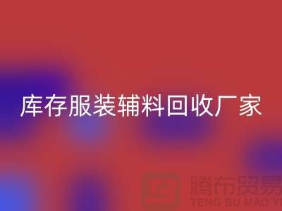 库存服装辅料AK官方网页版厂家注重细节-不佳现象较少出现-辅料AK官方网页版网站