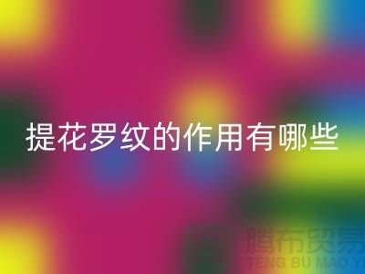 提花罗纹的作用有哪些-服装辅料AK官方网页版工厂-大量服装辅料AK官方网页版网站