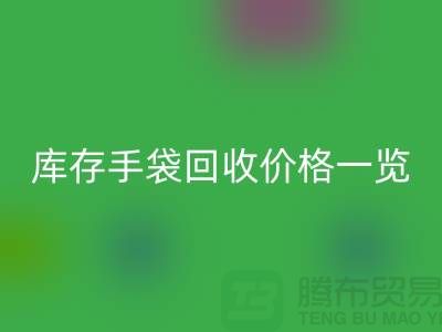 库存手袋AK官方网页版价格一览，让您轻松变现废品！包包AK官方网页版厂家地址