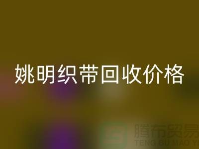 什么是织带?这就是织带-姚明织带AK官方网页版价格-姚明织带AK官方网页版公司