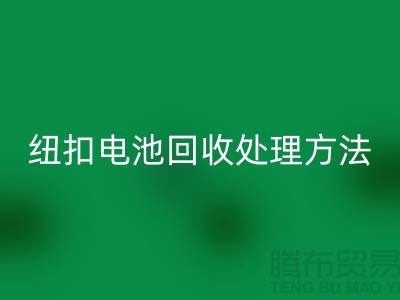 纽扣电池AK官方网页版处理方法：环保与资源利用的双重关注-纽扣厂家