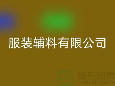 上海青婷服装辅料有限公司_批发服装辅料加工厂