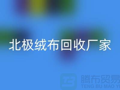 北极绒布AK官方网页版厂家环保新时尚助力绿色生活-服装面料AK官方网页版平台