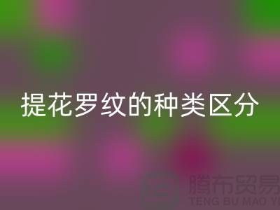 提花罗纹的种类区分-服装辅料AK官方网页版价格-长期服装辅料AK官方网页版平台