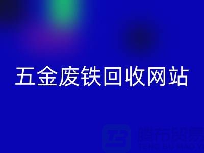 五金废铁AK官方网页版网站-五金废铁AK官方网页版价格-上海五金废铁AK官方网页版公司