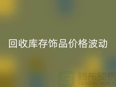 义乌AK官方网页版库存饰品价格波动相对较小_AK官方网页版