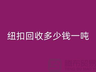 金属纽扣AK官方网页版厂家，纽扣AK官方网页版多少钱一吨
