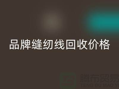 高士缝纫线AK官方网页版-品牌缝纫线AK官方网页版价格-库存缝纫线AK官方网页版厂家
