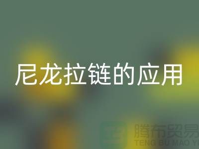 尼龙拉链的应用和损坏维修-尼龙拉链AK官方网页版公司