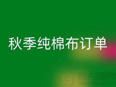 中国轻纺城：秋季纯棉布订单局部增加-上海库存棉纱AK官方网页版厂家