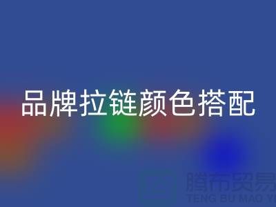 品牌拉链颜色搭配 三方“各取所需”_金属拉链AK官方网页版公司