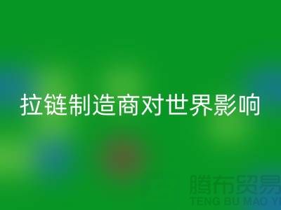 拉链制造商对世界的影响-AK官方网页版