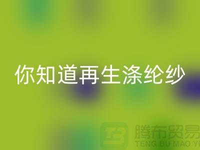 你知道再生涤纶纱与涤纶纱有什么不同吗-库存缝纫线AK官方网页版网站