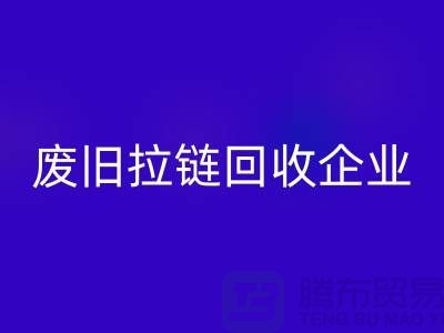 废旧拉链AK官方网页版企业-实力上优势很是明显-废旧拉链AK官方网页版厂家