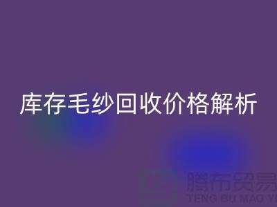 库存毛纱AK官方网页版价格解析：一吨多少钱？-收购库存毛纱厂家