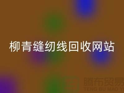 宝塔缝纫线AK官方网页版_品牌涤纶缝纫线AK官方网页版行情_柳青缝纫线AK官方网页版网站