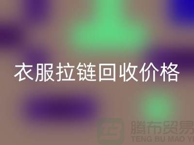 衣服拉链AK官方网页版价格一般怎么计算-上海拉链AK官方网页版厂家