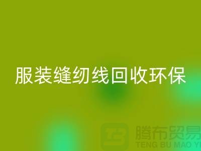 服装缝纫线AK官方网页版环保的新篇章-AK官方网页版库存纱线-上海缝纫线AK官方网页版
