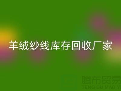 纯棉纱AK官方网页版服务 - TRTC,您的环保选择-羊绒纱线AK官方网页版厂家