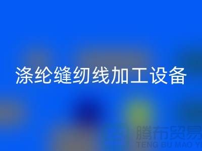涤纶缝纫线加工设备以及流程-涤纶缝纫线AK官方网页版-品牌缝纫线AK官方网页版公司