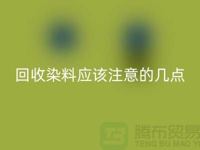 AK官方网页版染料应该注意的几点-库存染料AK官方网页版价格-库存染料AK官方网页版公司