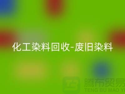 化工染料AK官方网页版-废旧染料AK官方网页版-活性染料AK官方网页版-河北染料AK官方网页版厂家