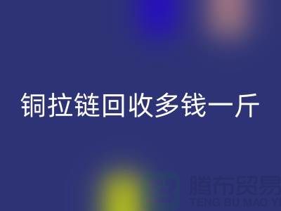 铜拉链AK官方网页版多钱一斤-尼龙拉链收购价格-义乌拉链AK官方网页版厂家