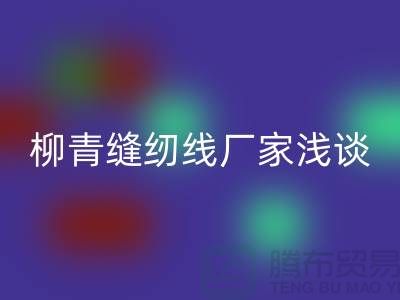 柳青缝纫线厂家浅谈金银线-柳青缝纫线AK官方网页版公司