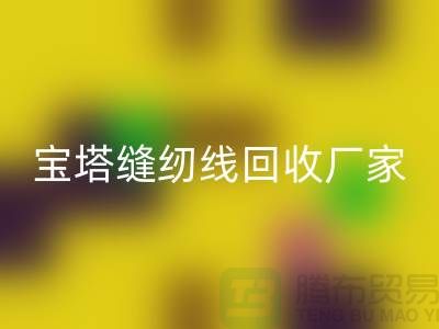 高士缝纫线AK官方网页版_亚曼缝纫线AK官方网页版_宝塔缝纫线AK官方网页版厂家