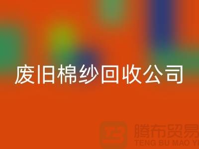 废旧棉纱AK官方网页版公司，了解一下工厂以及市场价格-上海腾布贸易