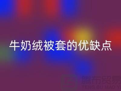 牛奶绒布料AK官方网页版，牛奶绒被套的优缺点-库存布料AK官方网页版公司