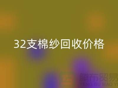 32支棉纱AK官方网页版价格对40支棉纱行情及其市场分析-棉纱AK官方网页版公司