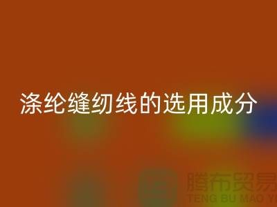 涤纶缝纫线的选用成分及特点_AK官方网页版