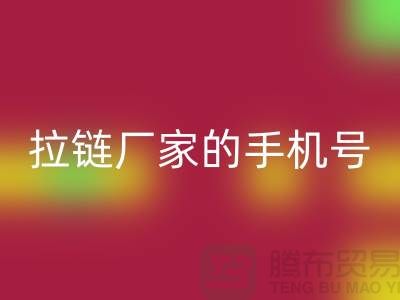 拉链AK官方网页版厂家的手机号是多少？首选AK官方网页版