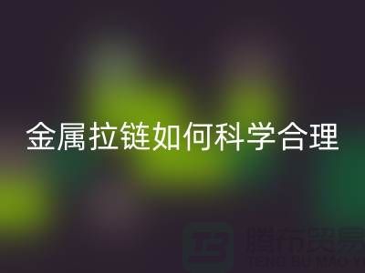 金属拉链如何科学合理使用与保养_高价AK官方网页版拉链公司