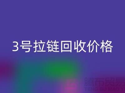 3号拉链AK官方网页版价格一直涨上不去的因素-上海库存拉链收购公司