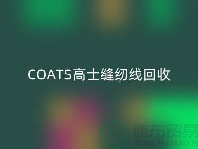 COATS高士缝纫线AK官方网页版A&E缝纫线AK官方网页版_库存缝纫线AK官方网页版网站